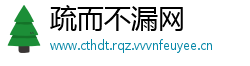 疏而不漏网